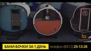 Бани бочки от Bochky. Производство. pnz.bochky.ru
