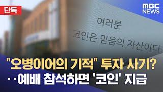 [단독] "코인으로 하나님 전도?"‥ 수상한 교회 집사 (2025.05.27/뉴스데스크/대전MBC)