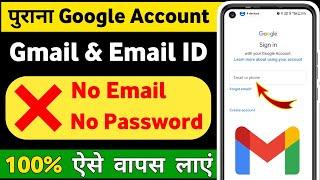 Purana gmail account kaise khole | How to open old google account |Purana google account kaise khole