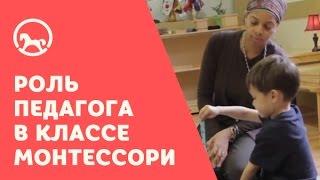 Класс Монтессори: Роль педагога в Монтессори-классе