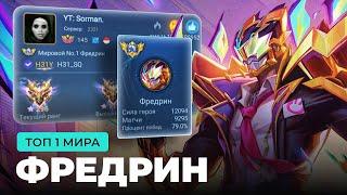 ТОП 1 МИРА ФРЕДРИН СОТВОРИЛ НЕВОЗМОЖНЫЙ КАМБЭК / MOBILE LEGENDS