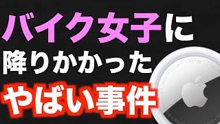 【4分で見れる】事件 バイク女子の皆さん 注意してください ツーリングで起こった AirTag事件を 紹介します 注意喚起 モトブログ 犯罪 ストーカー 時事