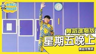 Energy 星期五晚上 Friday Night 乖乖哥哥 進階舞蹈完整版 廣場舞 洗腦歌 抖音舞蹈 TIKTOKDance【#波波星球泡泡哥哥bobopopo】