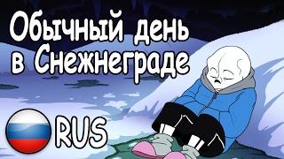 Normal day in Snowdin / Русский Дубляж / Undertale Animation / РУС / RUS / Sans and Papyrus