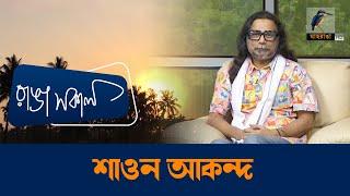 Shawon Akand | Interview | Talk Show | Maasranga Ranga Shokal