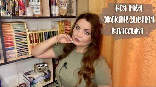 ЭКСКЛЮЗИВНАЯ КЛАССИКА | моя коллекция книг