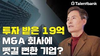 세계 최고 경영 컨설팅 회사 출신의 전문가 | 이증락 전문가 ⁝ M&A