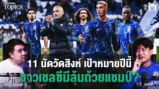 11 นัดวัดสิงห์ เป้าหมายปีนี้ ชาวเชลซีมีลุ้นถ้วยแชมป์? | Main Stand TOPICS EP.135