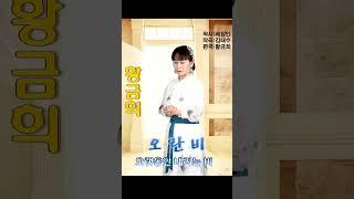 비의여인 황금희  #트로트 #비와외로움 #광안리