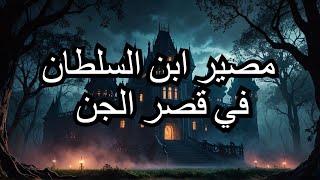 #قصة قصر الجن الغامض: هل يكون ملجأ أم فخًا لابن السلطان؟