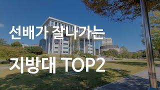 Top 2 of Korea's Best Regional Universities