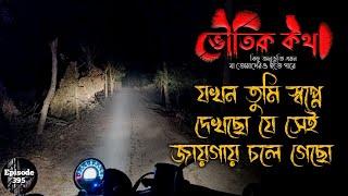 যখন তুমি স্বপ্ন দেখছো যেখান থেকে আসলে সেখানে চলে গেছো | ভৌতিক ঘটনা | Voutik Kahini | Voutik Kotha