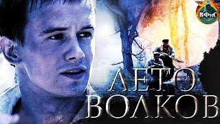 Лето Волков (Капли Крови на Цветущем Вереске, 2011) Военная драма. 4-6 серии Full HD