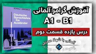 درس  11 قسمت 2  گرامر آلمانی قدم به قدم با شهلا صدری