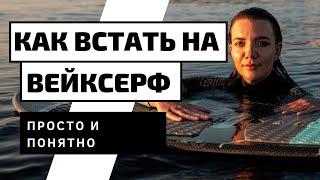 КАК ВСТАТЬ НА ВЕЙКСЕРФ? ВЕЙКСЕРФ - ВЫХОД ИЗ ВОДЫ.