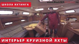 Школа яхтинга в Крыму. Яхтенный интерьер