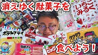 消えゆく昭和の駄菓子を食べよう！