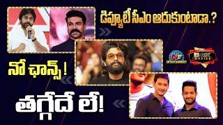 Tollywood Movie Update | Ram Charan | Mahesh Babbu | NTR | Pushpa 2 || NTVENT