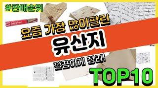 유산지 추천 판매순위 Top10 || 가격 평점 후기 비교