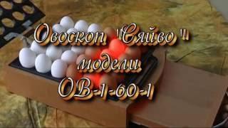 Овоскоп "Сяйво", модель ОВ1-60-1