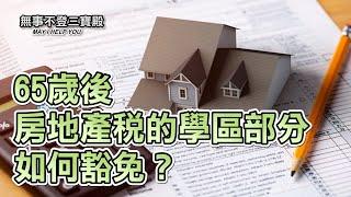 65歲後房地產稅的學區部分如何豁免？