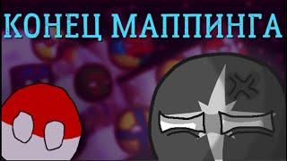 МАППИНГ УМЕР? / Это конец? / Разговорное видео с разбором смерти маппинга в 2023