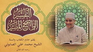 التفسير الواضح الميسر (2)( سورة الكهف 7 - 16)الشيخ محمد سعيد أيوبي