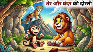 शेर और बंदर की दोस्ती की कहानी // Panchatantra Ki Kahani // Hindi Cartoon