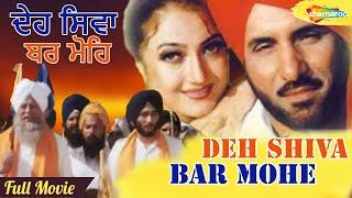 Punabi Movie - Deh Shiva Bar Mohe - Dara Sigh - Sukhjinder Shera - Deep Dhillon - BN Sharma