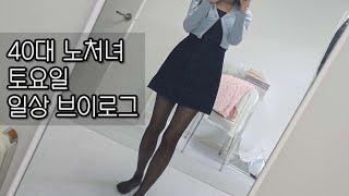 40대 미혼 여자 브이로그 │ 40대 노처녀 토요일 일상 브이로그