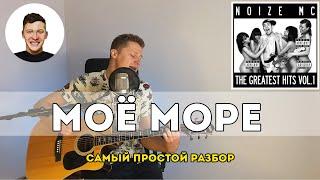 Моё море - Noize MC (самый простой разбор)