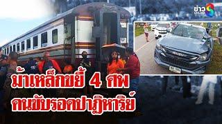 รถไฟขยี้กระบะดับสยอง 4 ศพ คนขับรอดตายปาฏิหาริย์ | ลุยชนข่าว | 13 มี.ค. 68