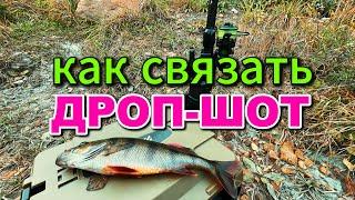 ДРОП-ШОТ УЗЕЛ. Как Я вяжу эту ОСНАСТКУ #дропшот #микроджиг #снасти #обзор