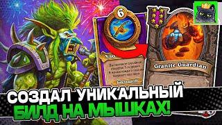 Создал УНИКАЛЬНЫЙ БИЛД на МЫШКАХ! / Guddumpog Guddummit Hearthstone