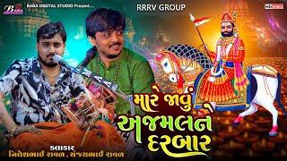 મારે જાવું અજમલને દરબાર || Sanjaybhai Raval || Nileshbhai Raval || Ramapir Dakla Song || Baba Studio