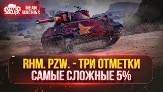 Rhm.Pzw - ОСТАЛОСЬ ВСЕГО 5% ● ПОТНЫЕ ТРИ ОТМЕТКИ в 4700+