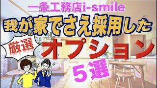 我が家でさえ採用した一条工務店i-smile オプション５選