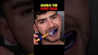 세상에서 가장 이상한 칫솔