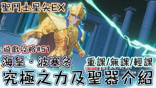 聖鬥士星矢EX｜遊戲攻略#51｜海皇．波塞冬｜究極之力及聖器介紹｜新手必看｜有中文字幕