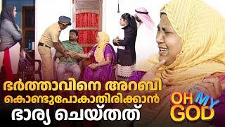 ഭർത്താവിനെ അറബി കൊണ്ടുപോകാതിരിക്കാൻ ഭാര്യ ചെയ്തത്  | #OhMyGod | EP 422 | Kaumudy