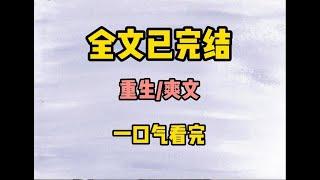 （重生爽文）全文已完结一口气看完。