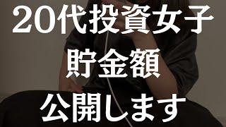 20代投資女子の貯金額、全部見せるわ