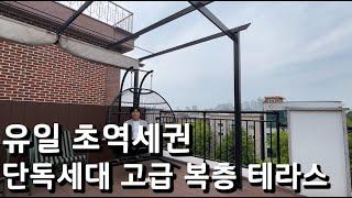 [경기도안산] 한층 단독세대+건물에 총4세대만! 55평형 고급 복층테라스 주택! 마지막 1세대만 남은 유일 역세권고급주택~