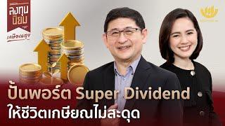 ปั้นพอร์ต Super Dividend ให้ชีวิตเกษียณไม่สะดุด | ลงทุนนิยม EP.434