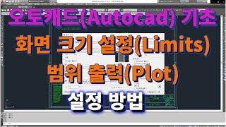 [오토캐드 초보탈출 2강] 오토캐드 기초 화면 크기 설정(Limits) ㅣ 설쟁디제이