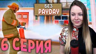 ЖИЗНЬ БОМЖА БЕЗ PAYDAY в SAMP #6 (ЗА МНОЙ СЛЕДЯТ!)