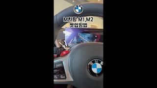 BMW M차량에 빨간버튼은 뭐에요???!!#bmw #bmw3시리즈 #bmw7series #bmwm3#bmwxm#bmwx5#bmwx6m
