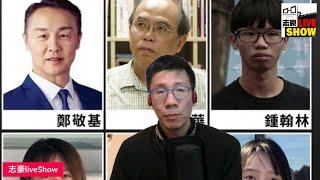 2024/1224/平安夜國安要你不平安﹗/最新6人通緝令，包括鄭敬基鍾劍華/分析名單的「枱底理由」