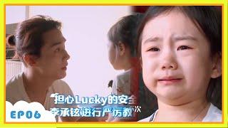 Lucky不听话被李承铉严厉教训，还被叫到角落罚站，Lucky整个崩溃大哭！ |  李承铉 Lucky 戚薇  | 想想办法吧！爸爸