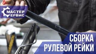 Как разобрать и собрать рулевую рейку Часть 2